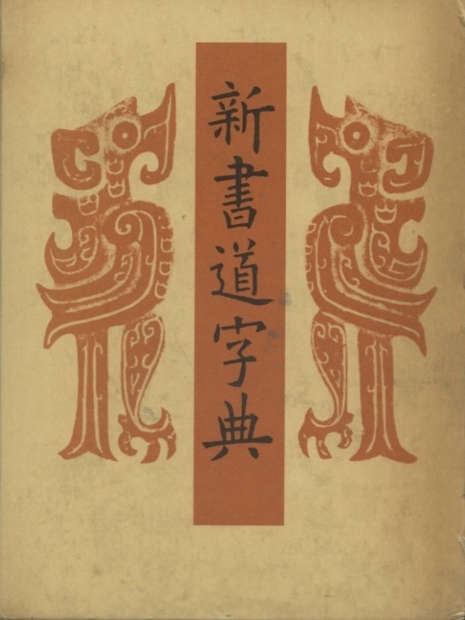 新書道字典　藤原鶴来