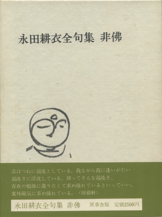 永田耕衣全句集　非佛