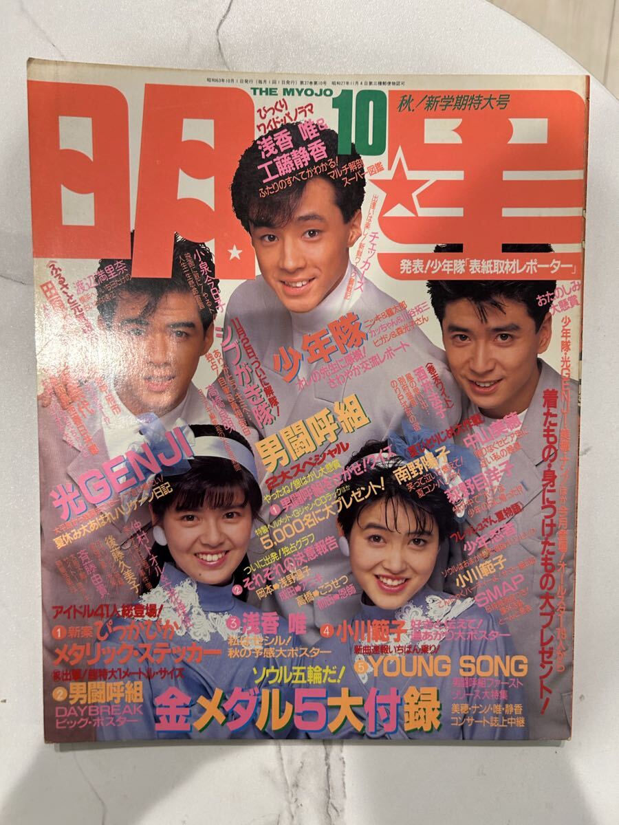 明星　1988年10月号　SMAP スマップ　 シブがき隊 中山美穂 少年隊 小泉今日子 南野陽子　男闘呼組　光GENJI 渡辺満里奈