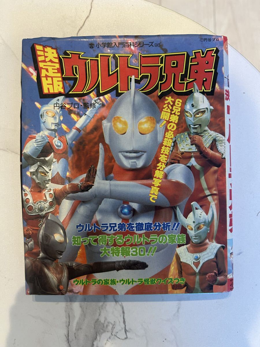 決定版ウルトラ兄弟 円谷プロ　小学館　1979年初版　1991年第33刷　ウルトラマンレオ　ウルトラマンタロウ 本特撮