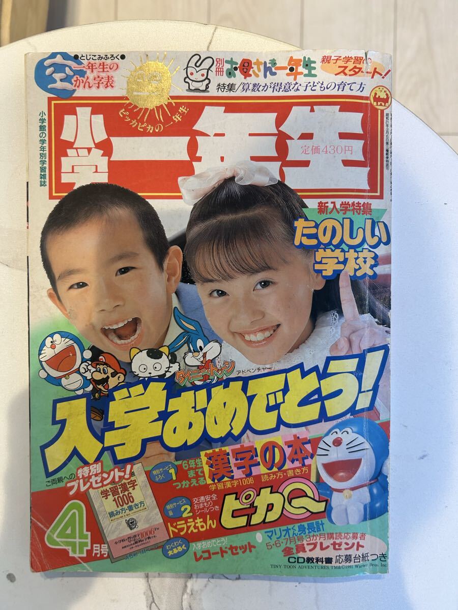 小学一年生 小学館　1991年4月号 ドラえもん　スーパーマリオ　シルバニア　ジェニー　サリーちゃん　 ウルトラマン 当時物