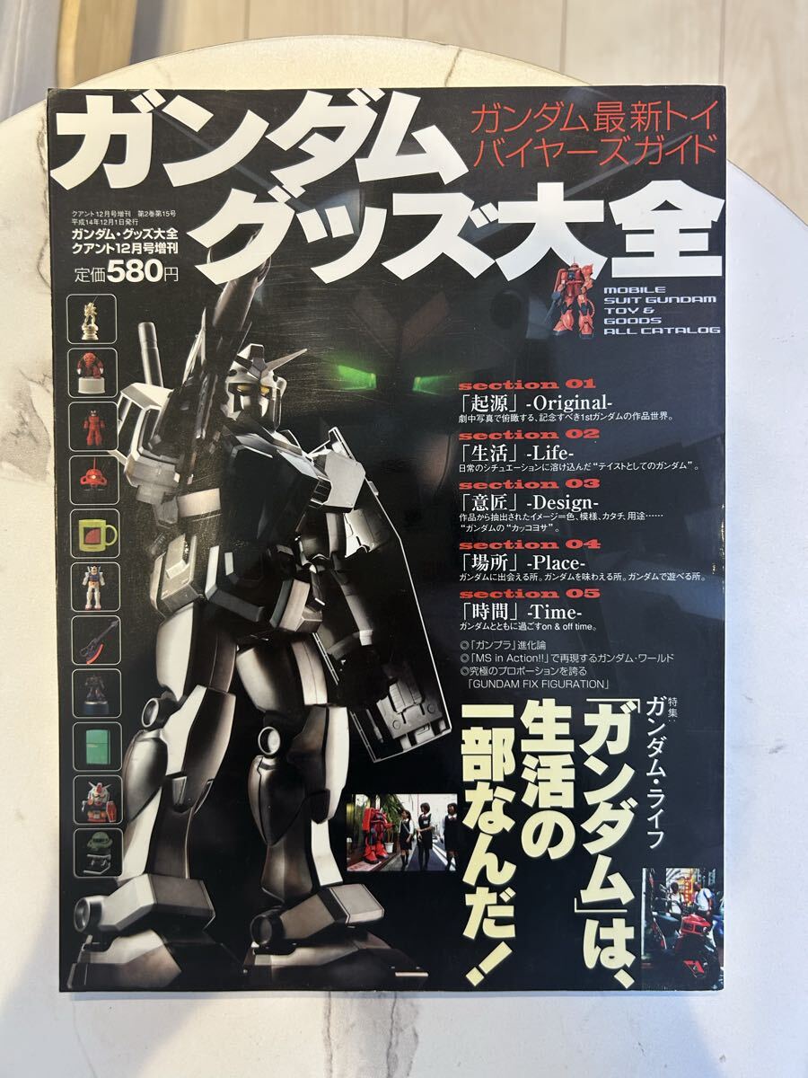 ガンダムグッズ大全　2002年 ガンダムグッズ ガンダム　クワント増刊