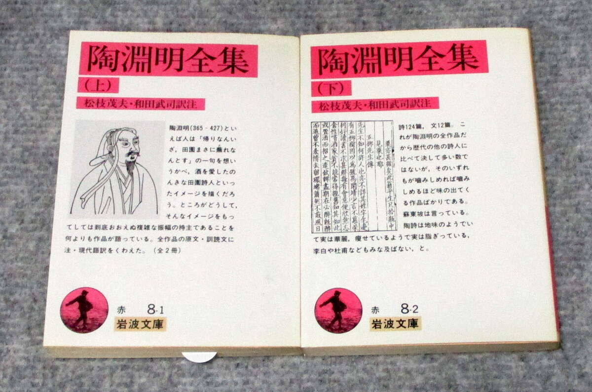 陶淵明全集　上・下　岩波文庫