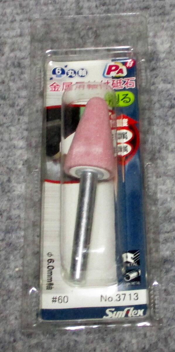 金属用軸付砥石　6ｍｍ丸軸　サンフレックス