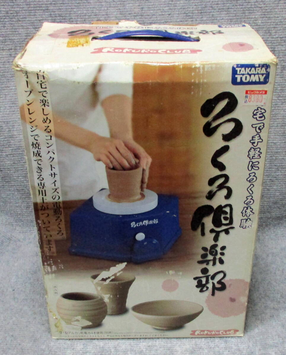 ろくろ倶楽部　自宅で手軽にろくろ体験　TAKARATOMY
