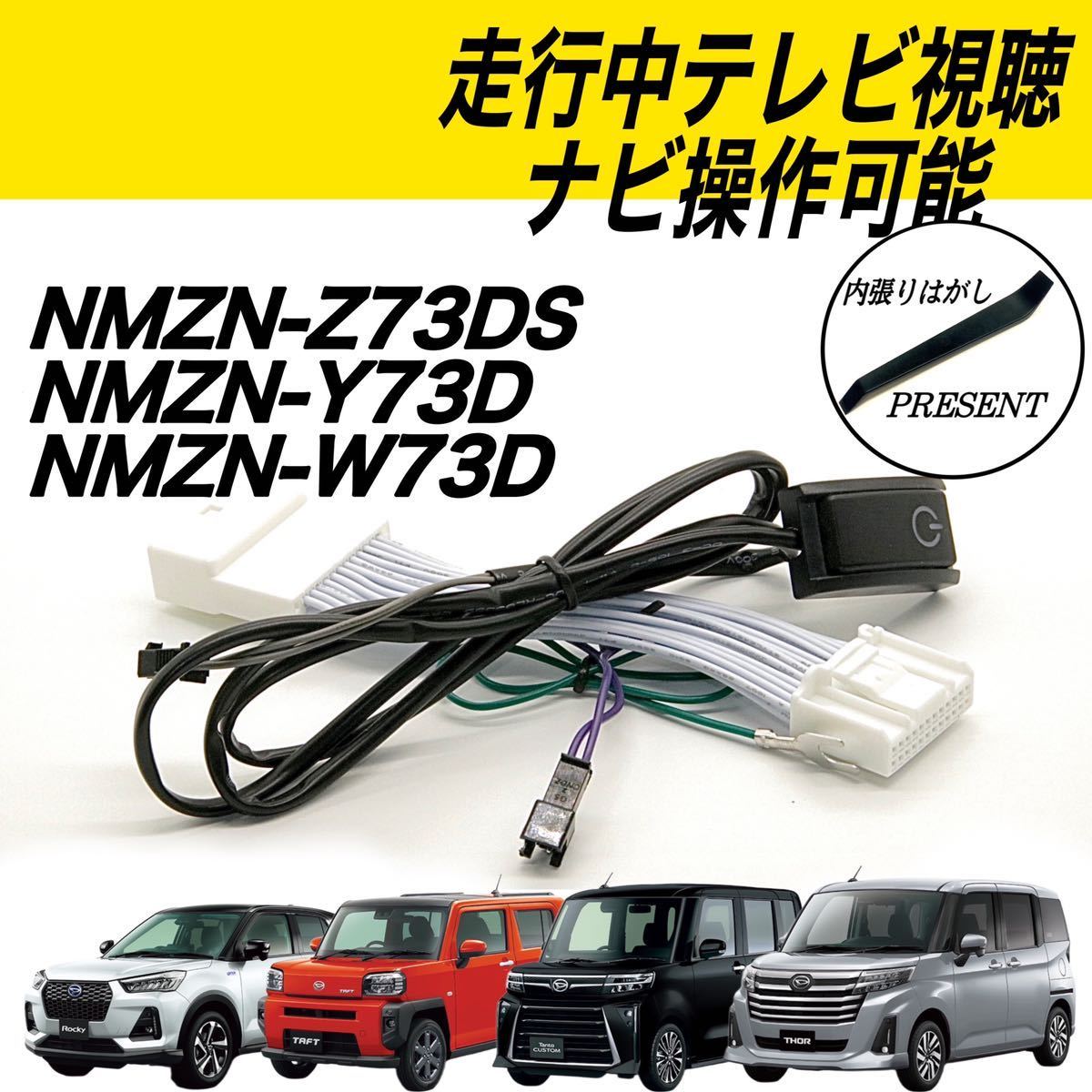 ダイハツ タント タフト ロッキー トール NMZN-Z73DS NMZN-Y73D NMZN-W73D　テレビ 視聴 ナビ 操作可能　テレビキット　テレビキャンセラー