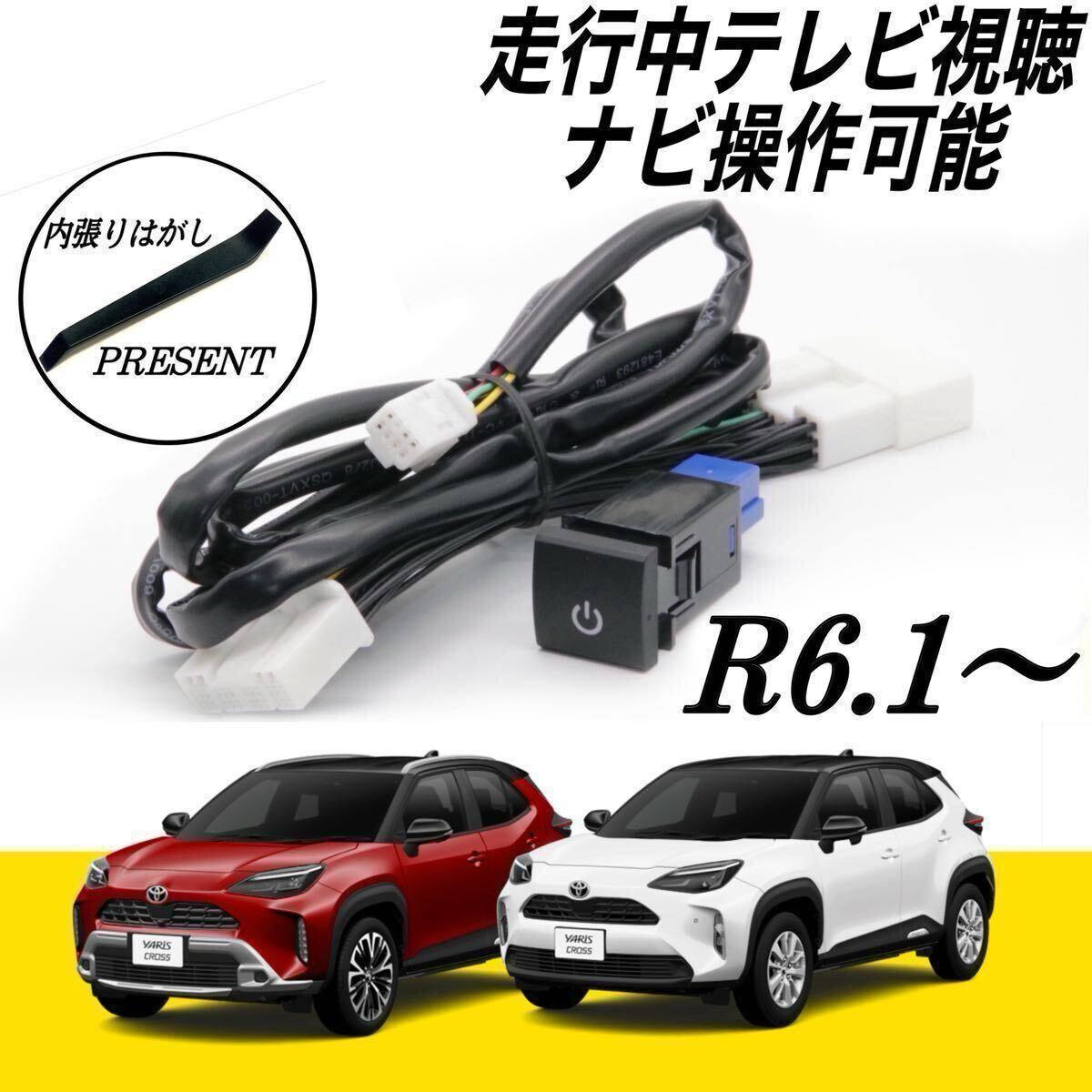 トヨタ ヤリスクロス ディスプレイオーディオ テレビキット キャンセラー 走行中 テレビ 視聴 ナビ 操作可能 MXPB10 MXPB15 MXPJ10 MXPJ15