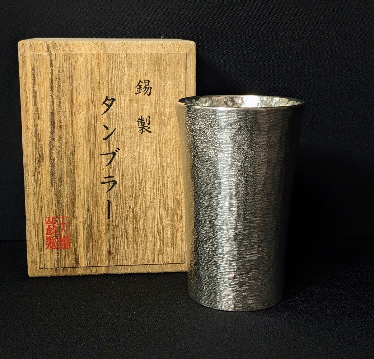S235 本錫 タンブラー 桐箱/60