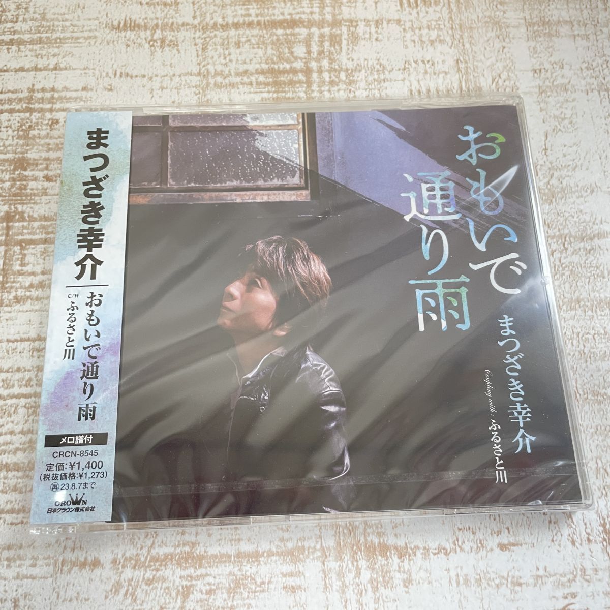 df22a【CD】未開封 まつざき幸介 おもいで通り雨