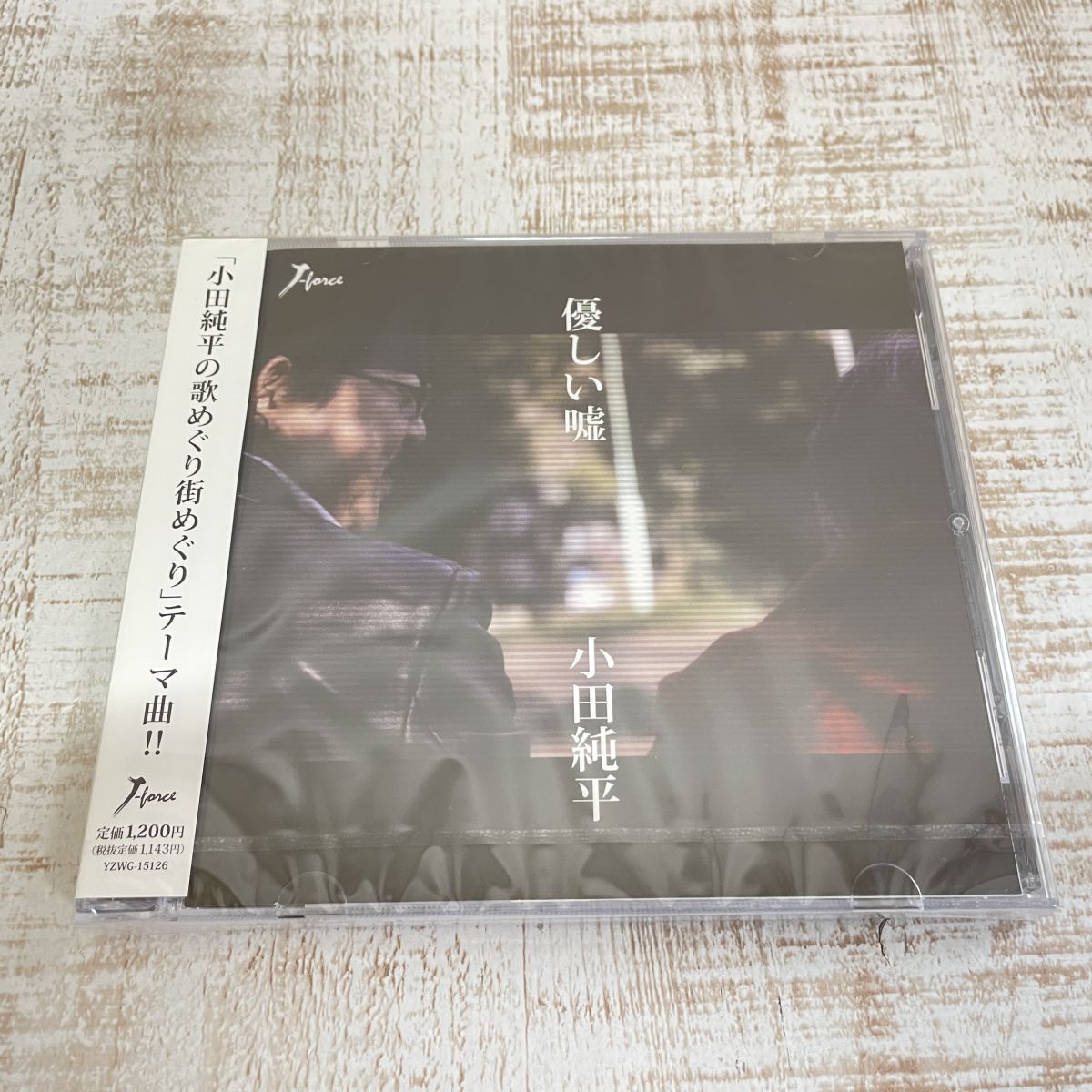 df22a【CD】未開封 小田純平 優しい嘘