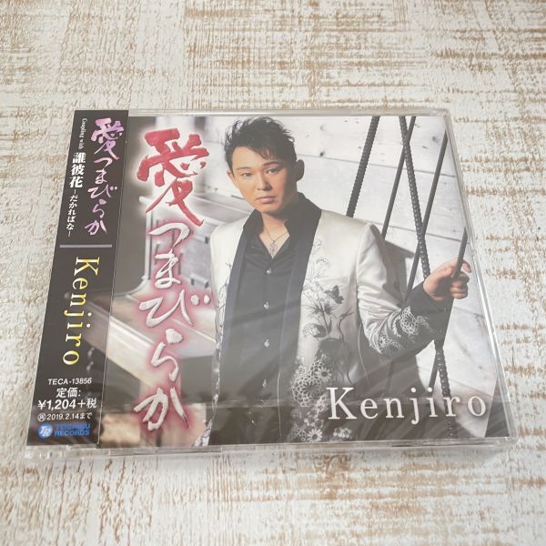 DB05a【CD】 未開封　Kenjiro愛つまびらか C/W 誰彼花　だかればな