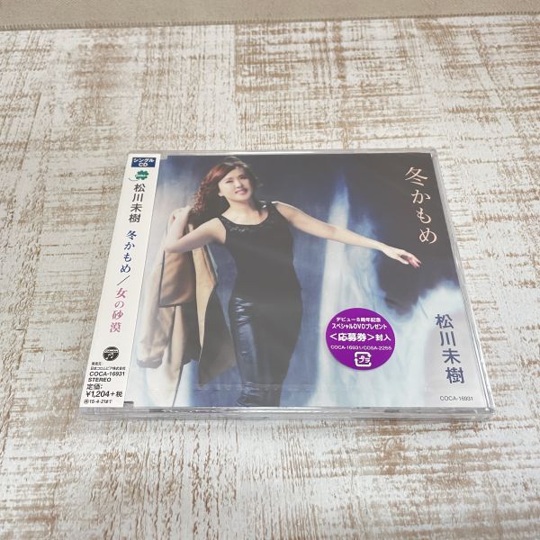 DB05a【CD】未開封　松川末樹 冬かもめ/女の砂漠