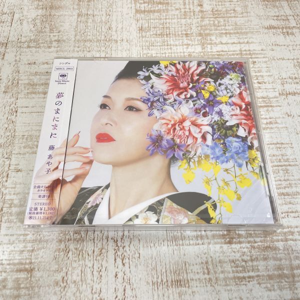 DB05a【CD】未開封　藤あや子　夢のまにまに / 閉ざされた恋
