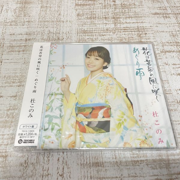 DF08a【CD】未開封　杜このみ　花は苦労の風に咲く／めぐり雨