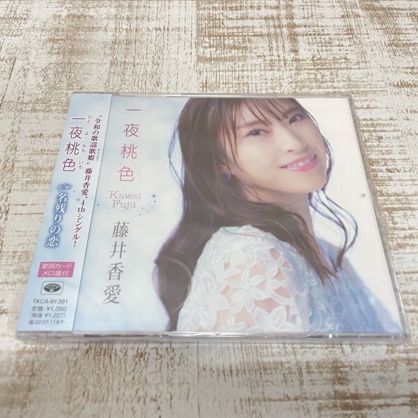 DF08a【CD】未開封　藤井香愛　一夜桃色