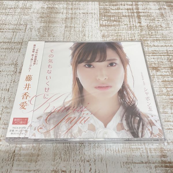 DF08a【CD】未開封　その気もないくせに ／ 藤井香愛