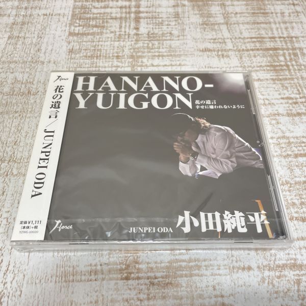 DF08a【CD】未開封　小田純平　花の遺言／幸せに嫌われないように