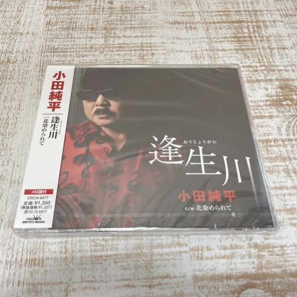 DF08a【CD】未開封　小田純平／逢生川 c/w 花染められて