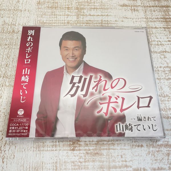 df16a【CD】未開封 別れのボレロ／山崎ていじ