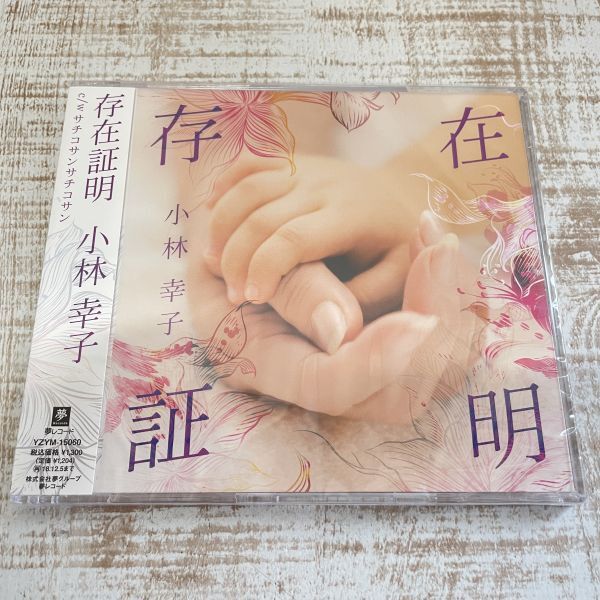 df16a【CD】未開封 小林幸子 存在証明