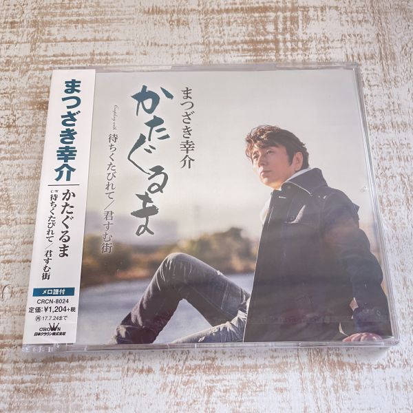 df16a【CD】未開封 かたぐるま まつざき幸介