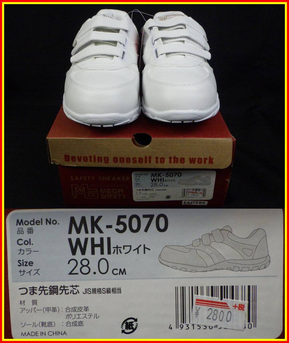 李4669 未使用 長期保管品 喜多 セーフティスニーカー メガセーフティー MK-5070 白 28cm つま先鋼先芯