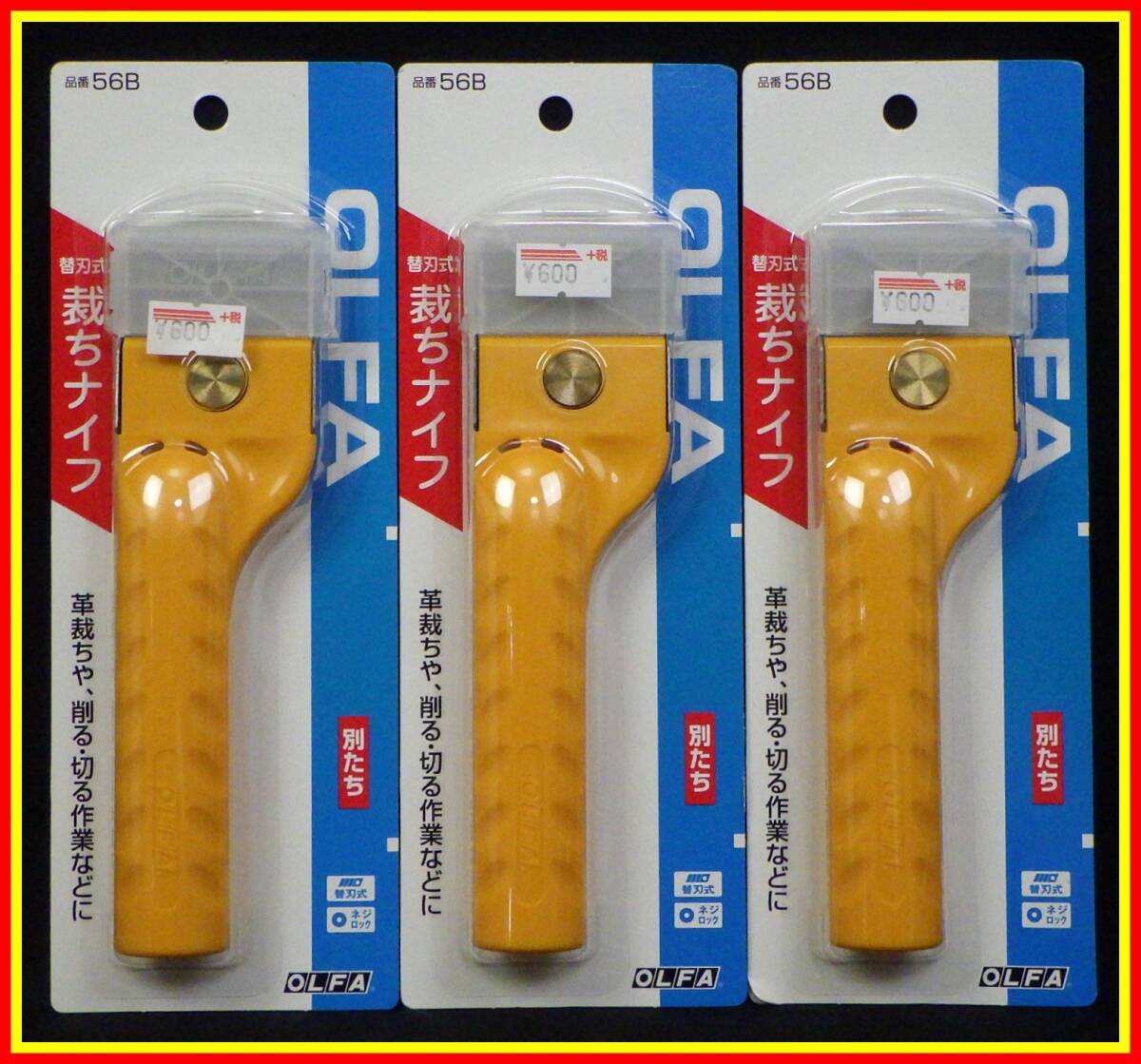 李4487 未使用 長期保管品 オルファ 替刃式 裁ちナイフ スクレーパー 別たち 56B ×3本 まとめ セット