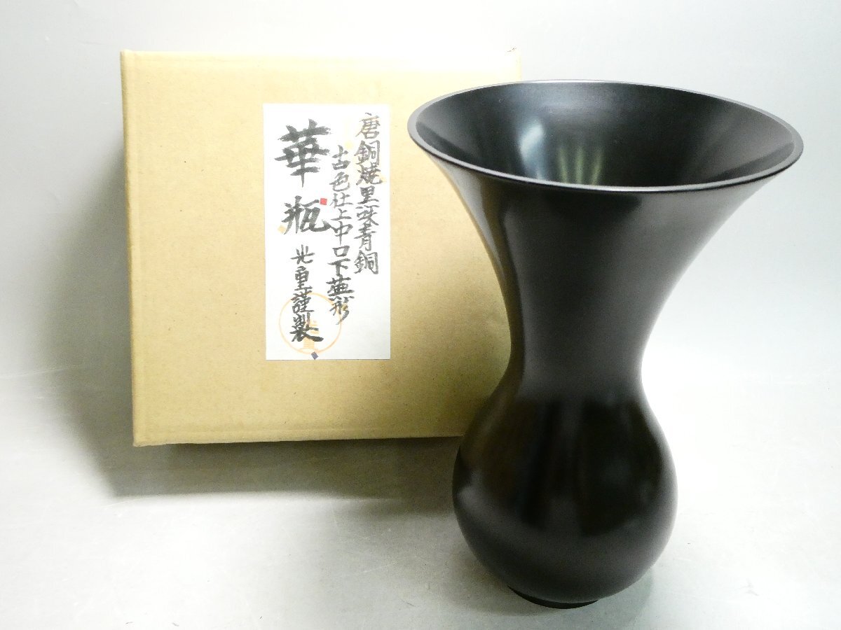 061137 唐銅焼黒味青銅 古色仕上中口下蕪形 華瓶 光重謹製 池坊 いけばな 華道具 紙箱
