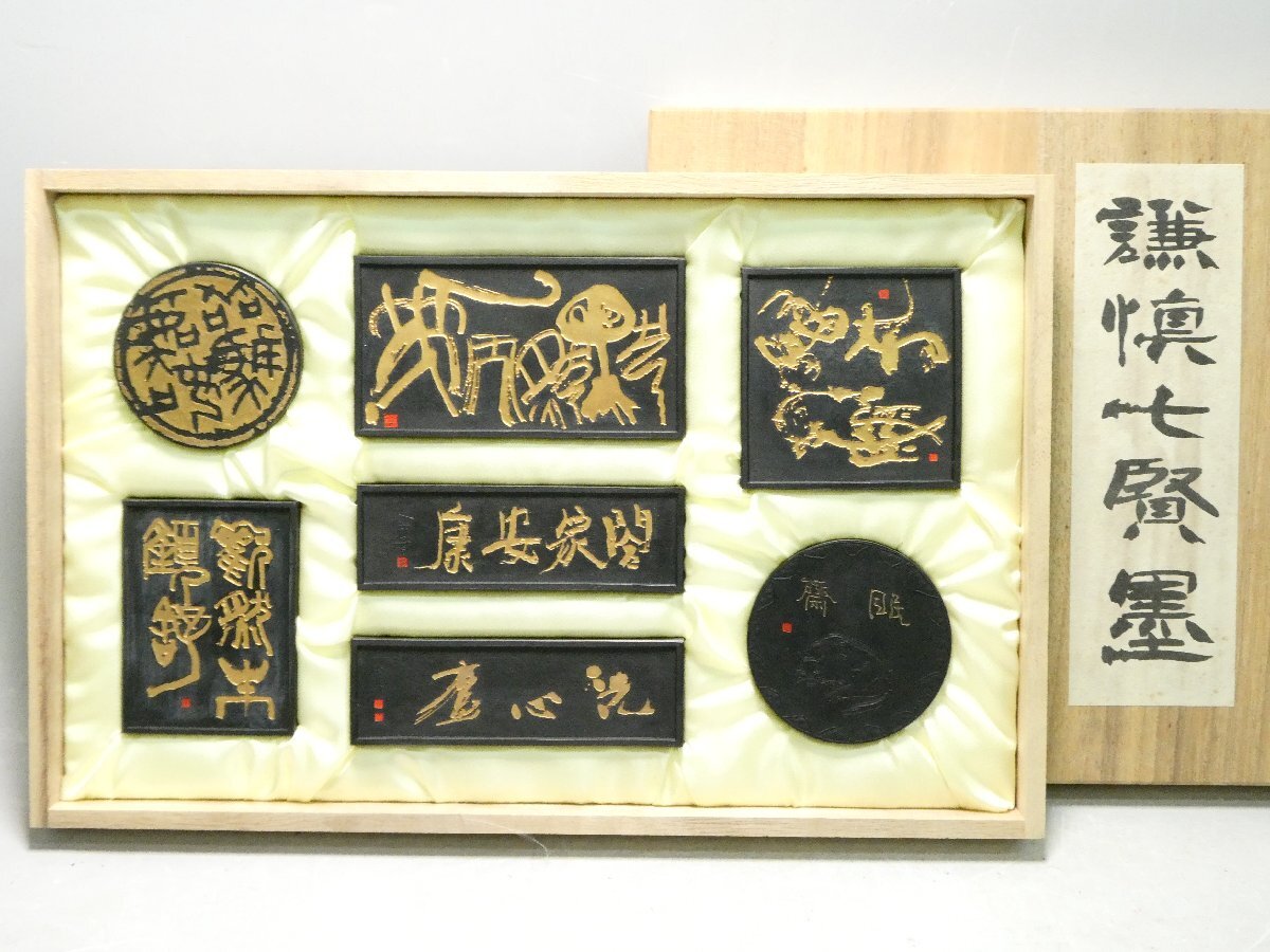 061667 未使用 『謙慎七賢墨』1箱7丁 七十回記念 謙慎書道会展 2008年 共箱 書道具 墨