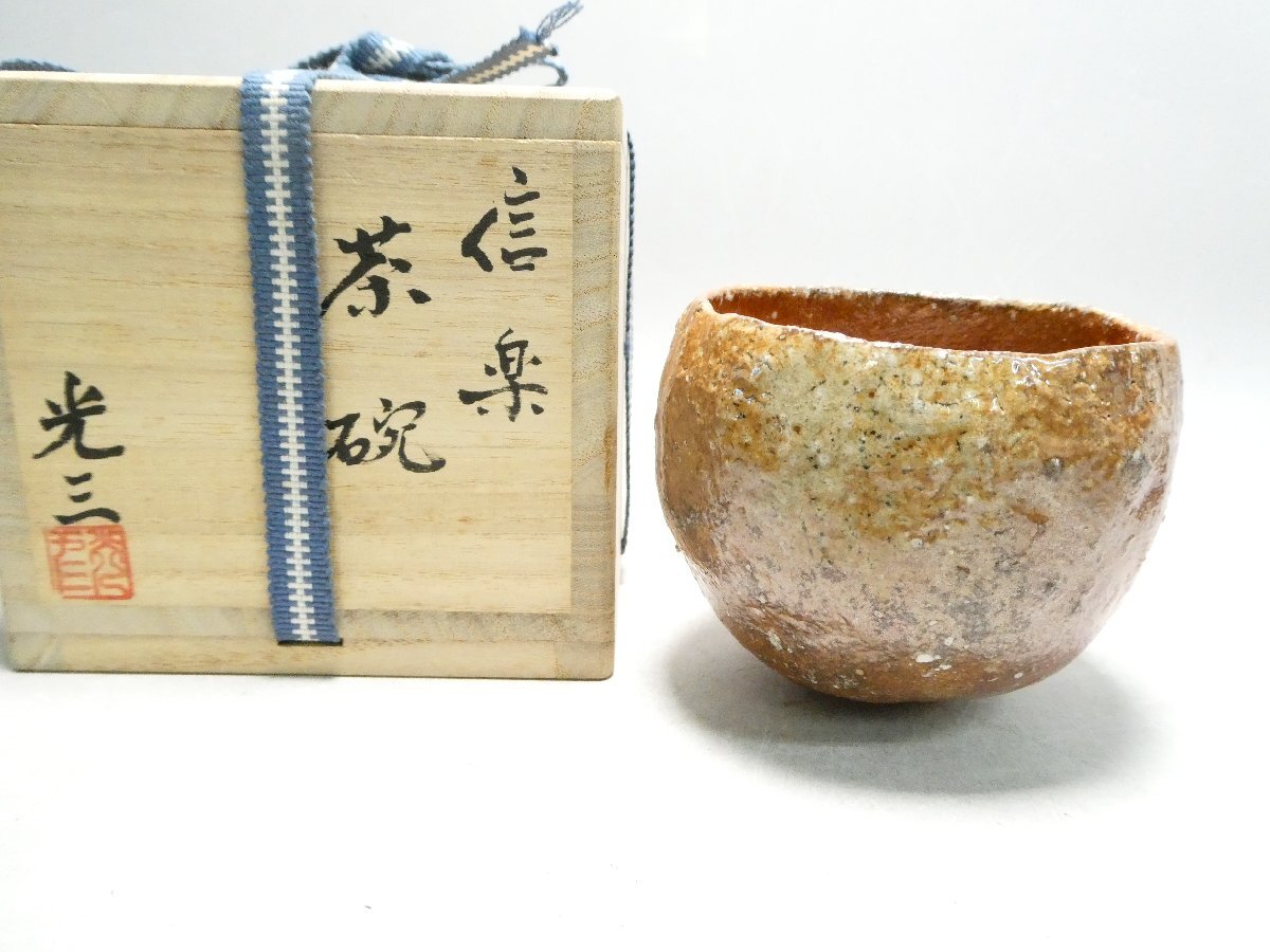 061819 茶道具 高橋光三 信楽茶碗 共箱