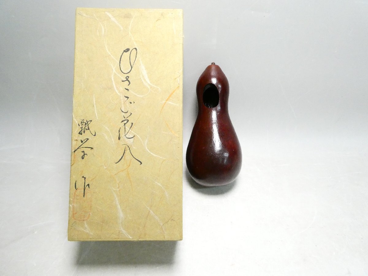 061821 茶道具 ひさご 花入 瓢栄 作 瓢箪 ひょうたん瓢掛花入れ 天然瓢箪 茶事