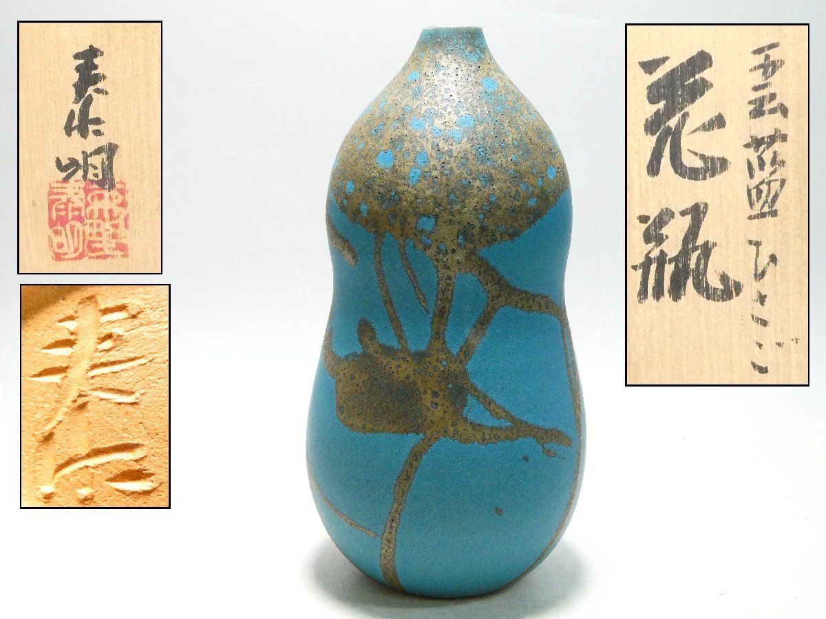061951 森野泰明 雲藍ひさご 花瓶 花器 壺 置物 共箱