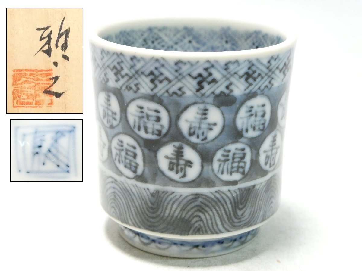 061915 福西雅之 染付 祥瑞盃 共箱 酒器