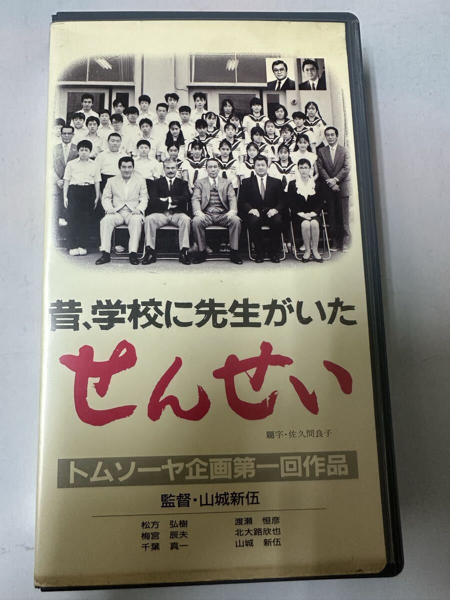 中古送料込み貴重　【DVD未発売・激レアVHS】せんせい 昔、学校に先生がいた