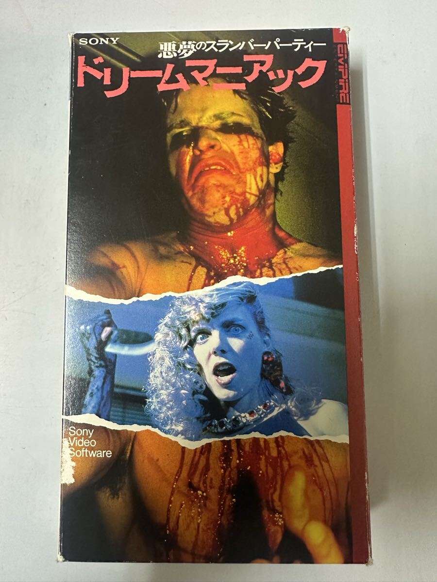 中古送料込み　VHS【ドリーム・マニアック 悪夢のスランバーパーティー】国内正規版 1986年 ソニー 廃盤 激レア 映画 ビデオ 恐怖 ホラー