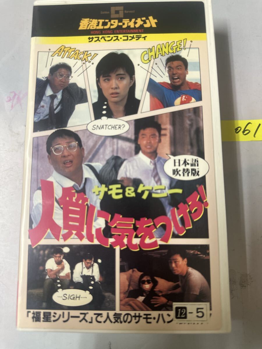 中古美品未DVD化激レア吹替版 VHS◆サモ＆ケニー 人質に気をつけろ！◆サモハンキンポー ジョイウォン 鍾鎮濤 香港映画 カルト ビデオ 廃盤