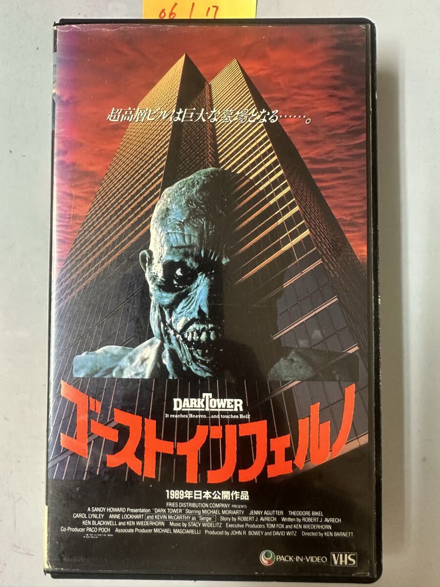 中古送料込み　希少 VHS【ゴースト・インフェルノ】未DVD化 1989年 パックインビデオ ホラー 映画 ビデオ DARK TOWER サンディ・ハワード