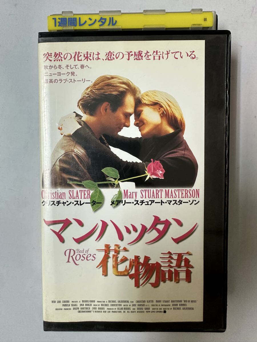 VHS◆マンハッタン花物語◆クリスチャン・スレーター 映画 ビデオ 1996年 恋愛 ラブストーリー リバーシブルジャケット仕様 廃盤