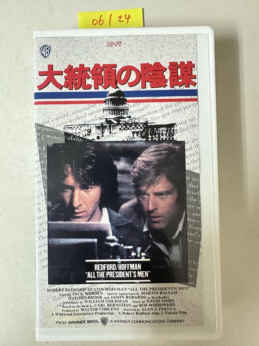 中古送料込み VHS『大統領の陰謀』字幕版 ワーナー・ホーム・ビデオ ロバート・レッドフォード/ダスティン・ホフマン 当時物 映画