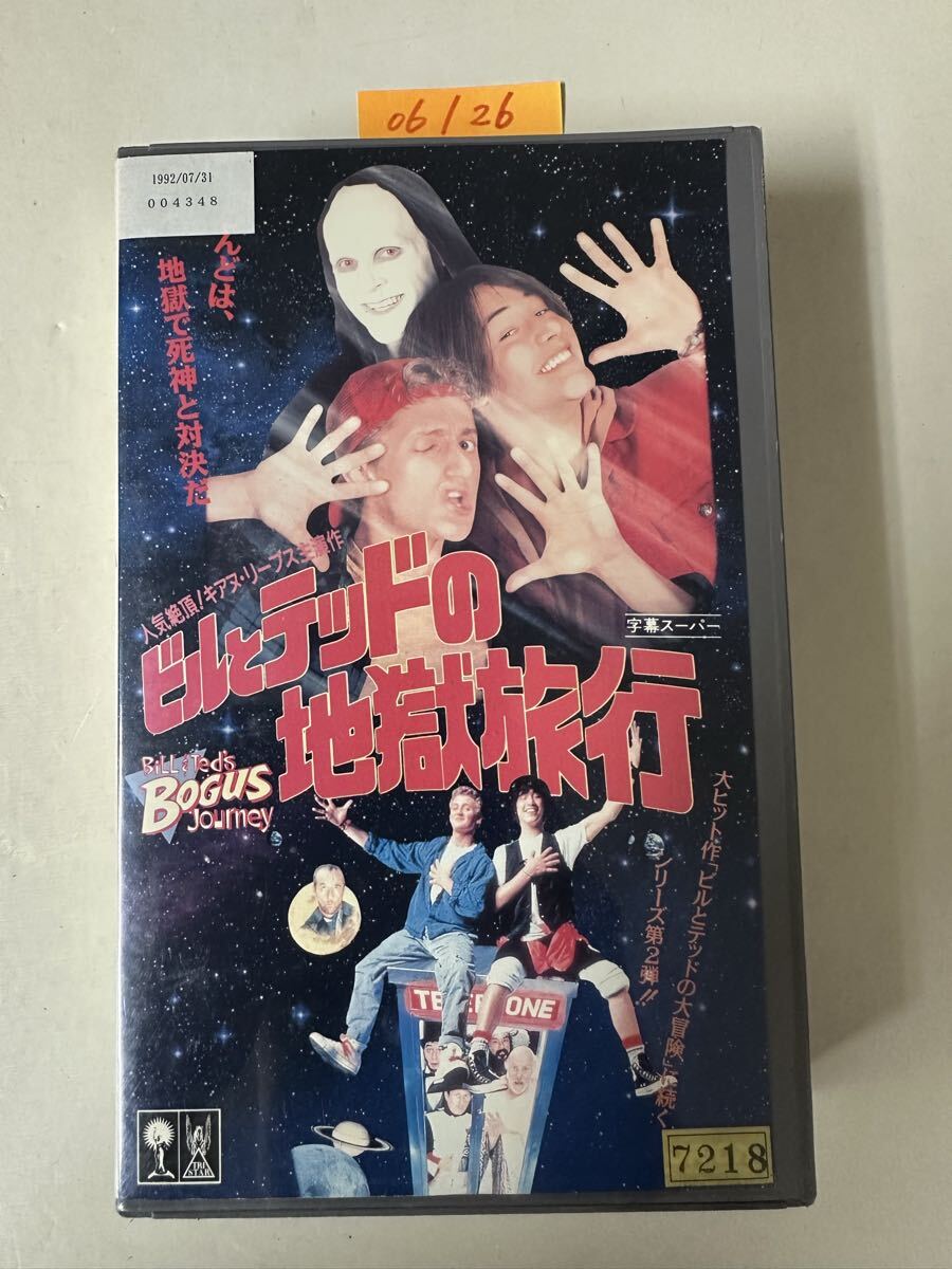 稀有 VHS★ビルとテッドの地獄旅行 字幕スーパー版 キアヌ・リーブス/アレックス・ウィンター 1992年 当時物 洋画 カルト映画 廃盤