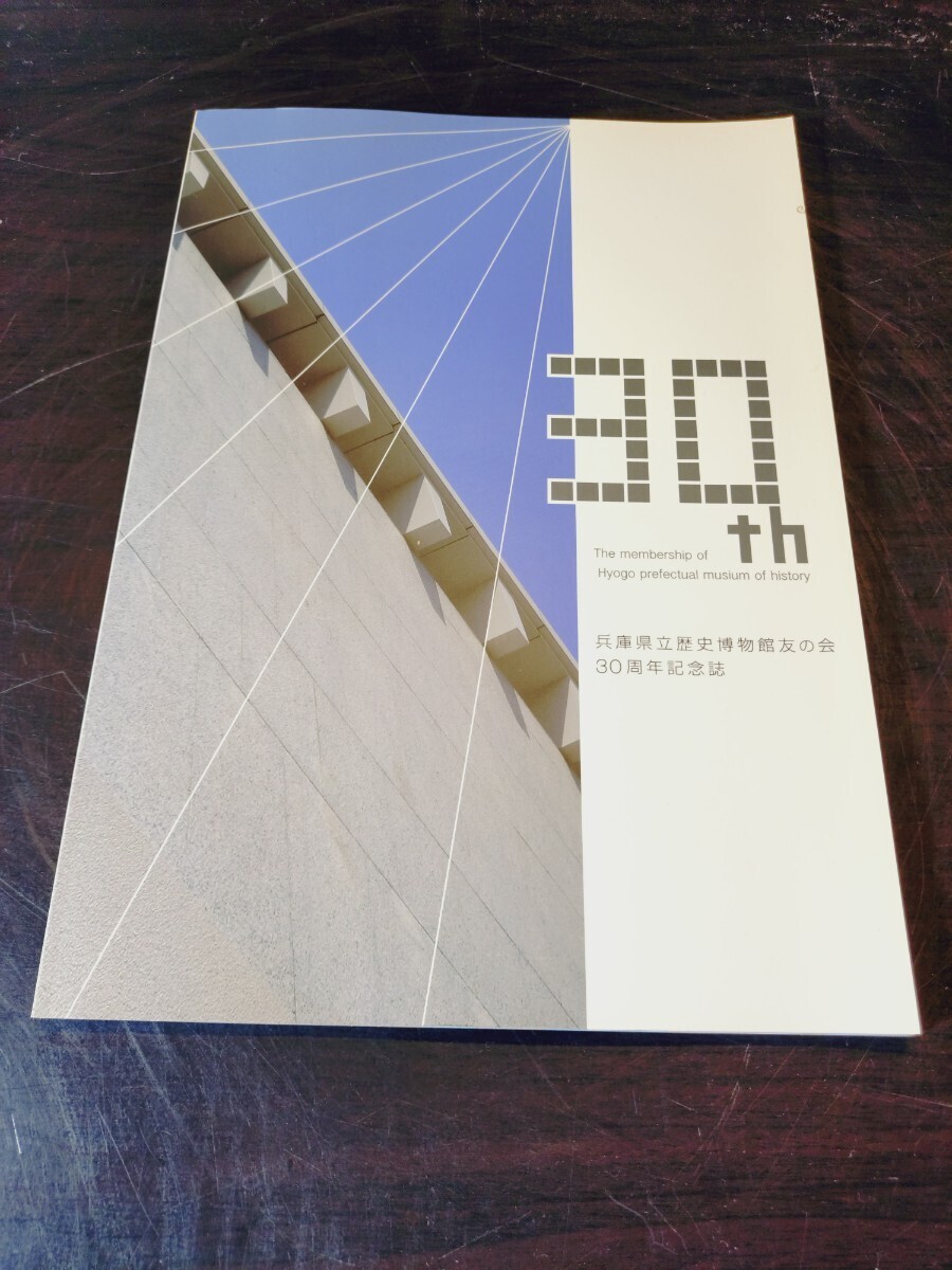 兵庫県立歴史博物館友の会 30周年記念誌