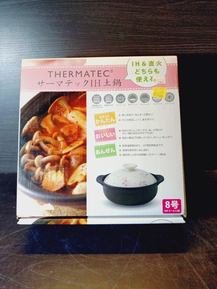 ミヤオ サマーテックIH 土鍋 8号 未使用品