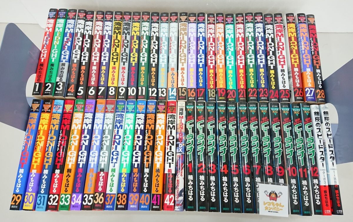 マンガまとめ売り｜在庫処分｜楠みちはる 各作品全巻 計57点｜湾岸ミッドナイト C1ランナー｜酒々井店出荷・同梱不可【M119】