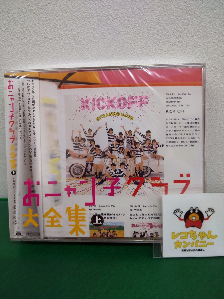 CDBOX｜未開封品｜おニャン子クラブ大全集 上｜CD4枚組｜ポニーキャニオン｜PCCA-02152【M005】