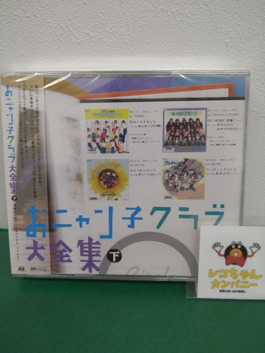 CDBOX｜未開封品｜おニャン子クラブ大全集 下｜CD4枚組｜ポニーキャニオン｜PCCA-02153【M005】