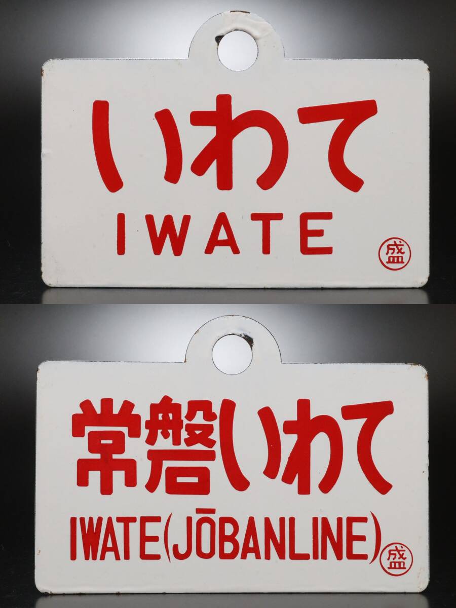 P 未鑑定品 鉄道 サボ 愛称板 いわて 常磐いわて 両面 (6)