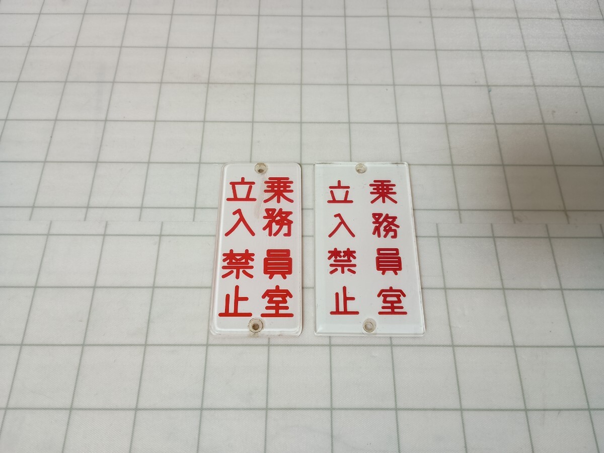 562■乗務員室　立入禁止　プレート　車内　グッズ　鉄道　廃品　放出品　詳細不明　現状品