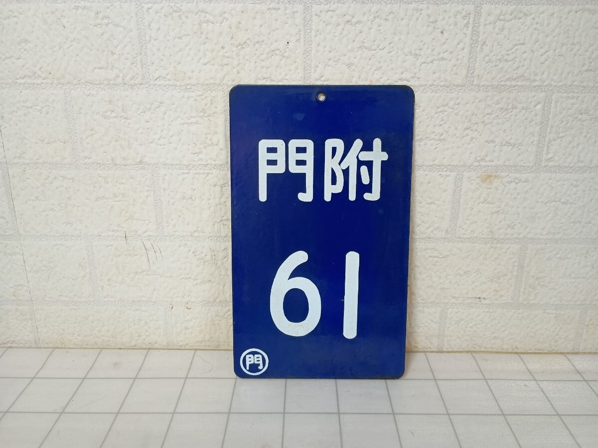 543■国鉄 日本国有鉄道　門附61　客車運用板 モシ　門司客貨車区　ホーロー製　琺瑯　鉄道　廃品　放出品 　現状品
