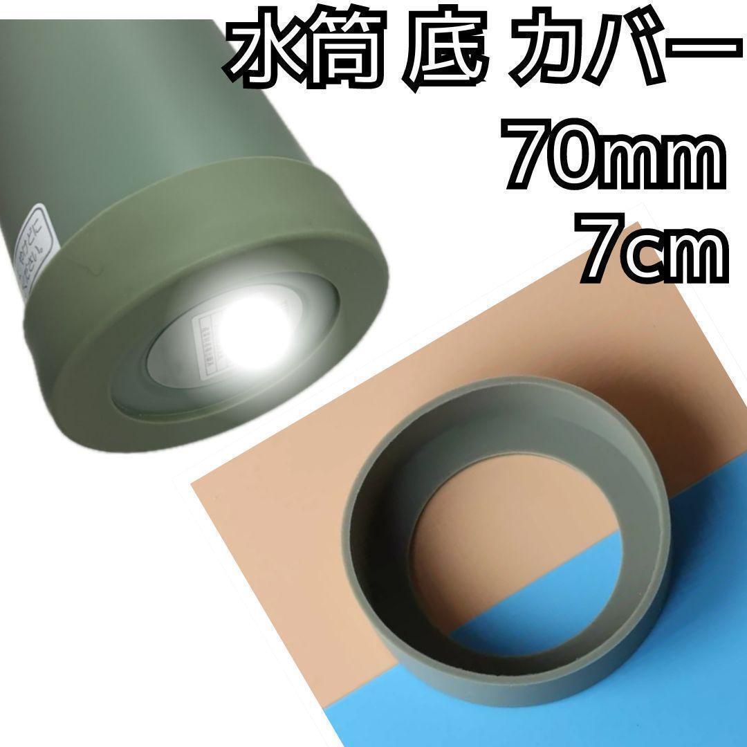 セール★水筒 底 カバー シリコン ボトル カバー★70mm 7cm★キズ 防止 保護 モスグリーン★マグカップ スポーツ 通勤 通学 アウトドア