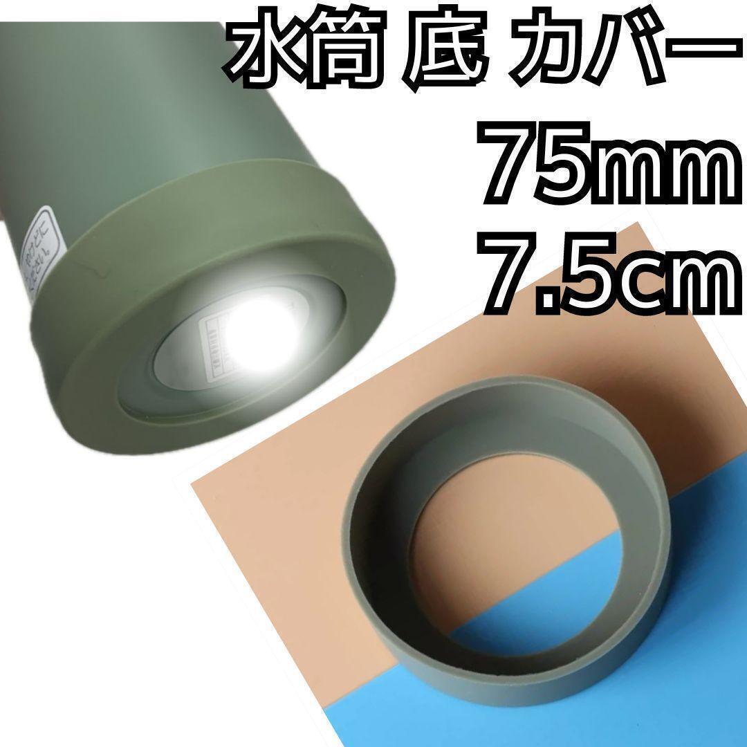 セール★水筒 底 カバー シリコン ボトル カバー★75mm 7.5cm★キズ 防止 保護 モスグリーン★マグカップ スポーツ 通勤 通学 アウトドア